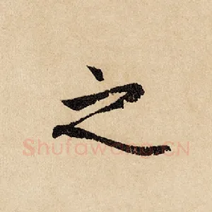 之