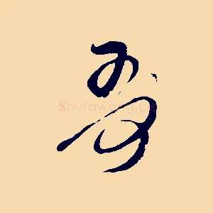哥