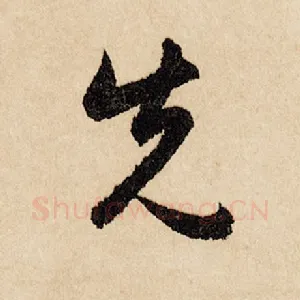 先