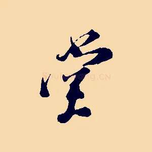 堂