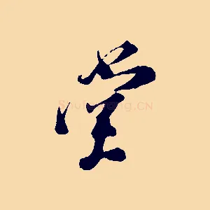 堂