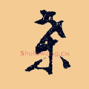 桑
