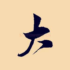 大