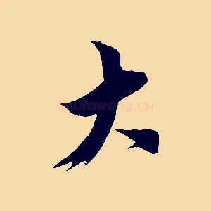 大