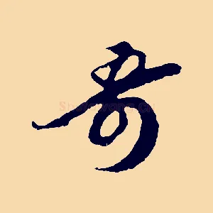 奇