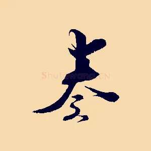 奏