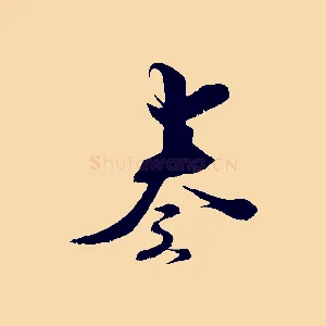 奏