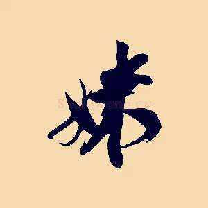 妹