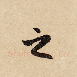 之