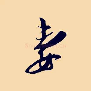 妻