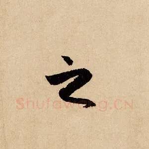之