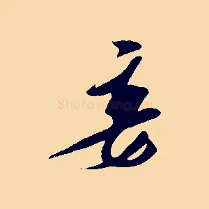 妾