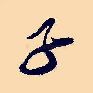 子