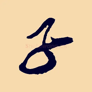 子