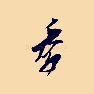 季