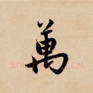 万