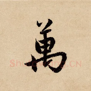 万