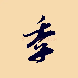 季