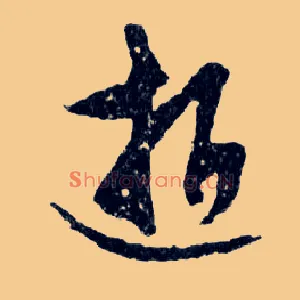 逝