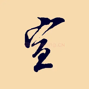 宣