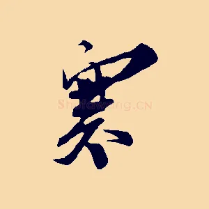 寒