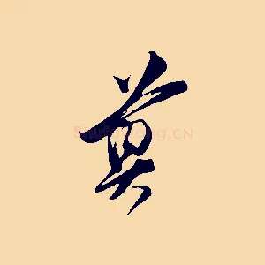 尊