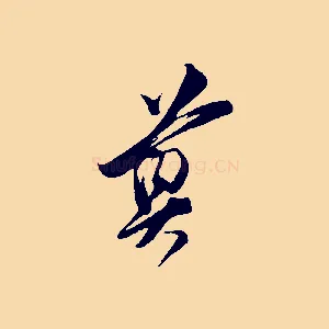 尊