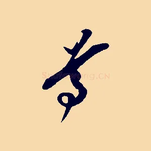 尊