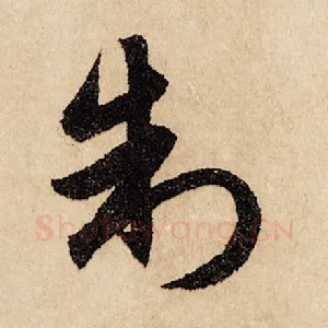 制