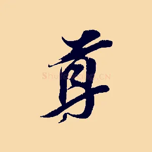 尊