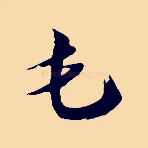 屯