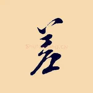 差