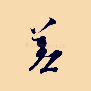 差