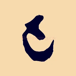 已