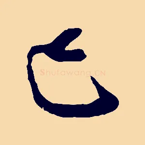 已