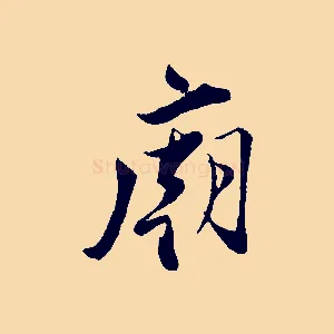 廟