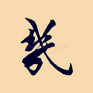 幾