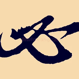 必