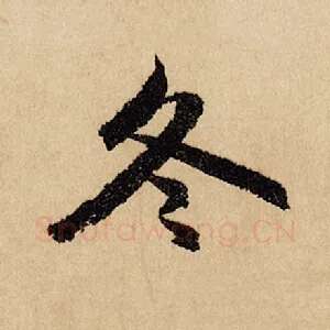 冬