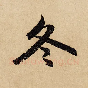 冬