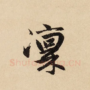凛