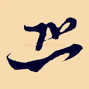 恐