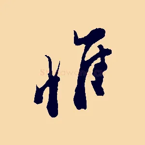 惟
