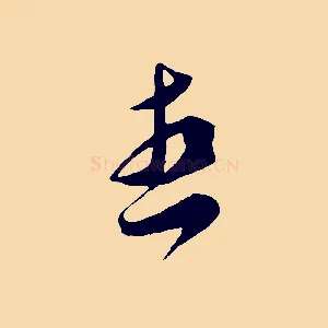 想