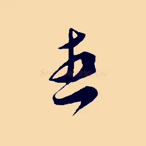 想