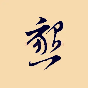 懇