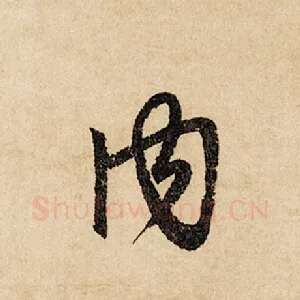 内