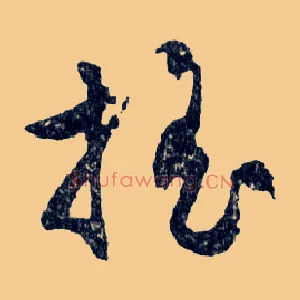 搖