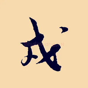 戎