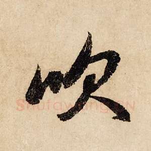 吹
